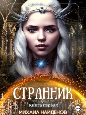 cover image of Странник